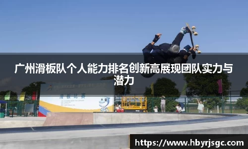 广州滑板队个人能力排名创新高展现团队实力与潜力