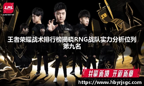 王者荣耀战术排行榜揭晓RNG战队实力分析位列第九名