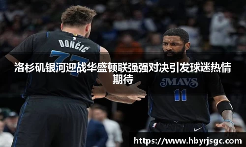 洛杉矶银河迎战华盛顿联强强对决引发球迷热情期待