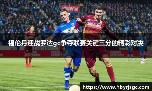福伦丹迎战罗达gc争夺联赛关键三分的精彩对决