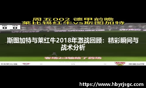 斯图加特与莱红牛2018年激战回顾：精彩瞬间与战术分析