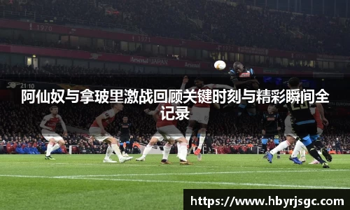 阿仙奴与拿玻里激战回顾关键时刻与精彩瞬间全记录