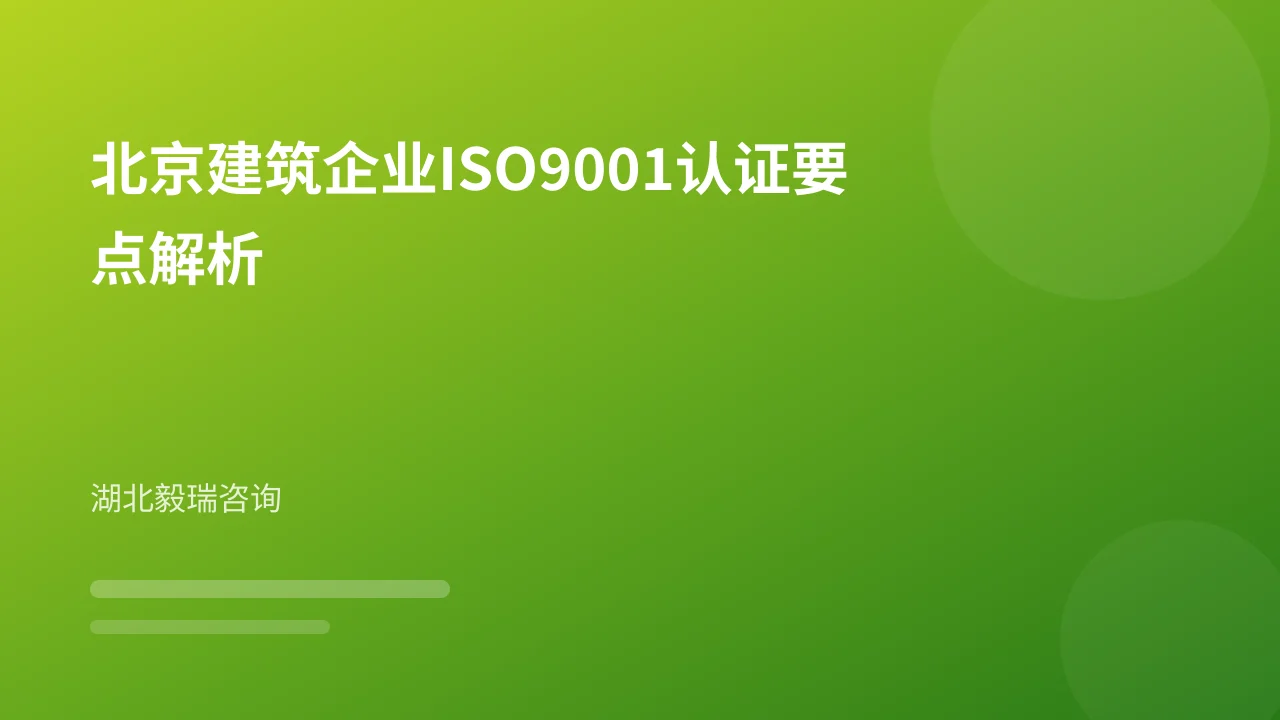 北京建筑企业ISO9001认证要点解析