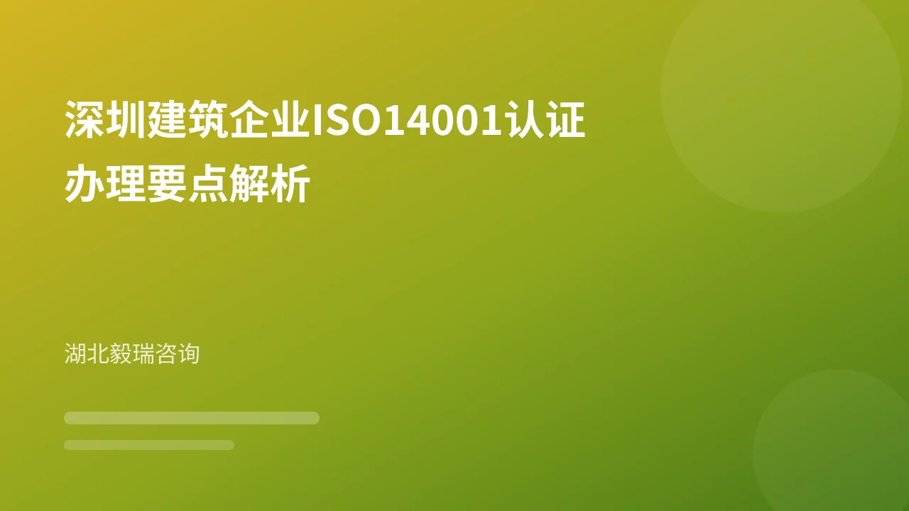 深圳建筑企业ISO14001认证办理要点解析